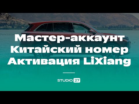 Видео: Мастер-аккаунт, Ессендр, китайский номер, активация автомобиля LiXiang - рассказываем подробно!