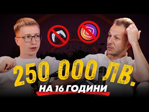 Видео: Еп. 17: Ето Как 16 Годишен Направи 250 000 лв., НО...