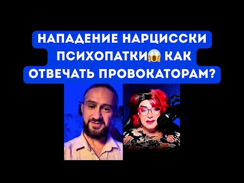Видео: НАПАДЕНИЕ ПСИХОПАТА В ЭФИРЕ😱Как отвечать провокаторам? #нарцисс #психопат #провокация #разбор 
