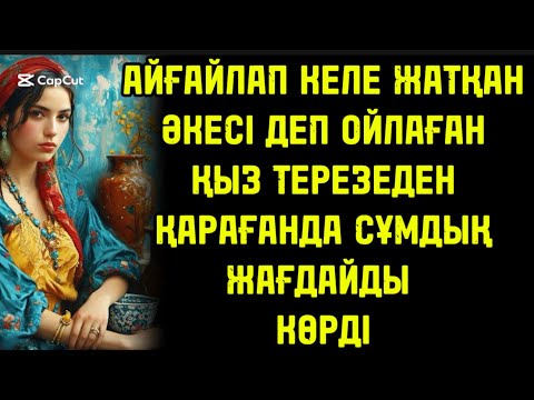Видео: АЙҚАЙЛАП КЕЛЕ ЖАТҚАН ӘКЕСІНІҢ ДАУСЫ ДЕП ҚАШҚАН ҚЫЗ ТЕРЕЗЕДЕН ҚАРАҒАНДА ШОШЫП ТАЛЫП ҚАЛДЫ СЕБЕБІ