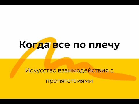 Видео: Открытый вебинар «Когда всё по плечу»
