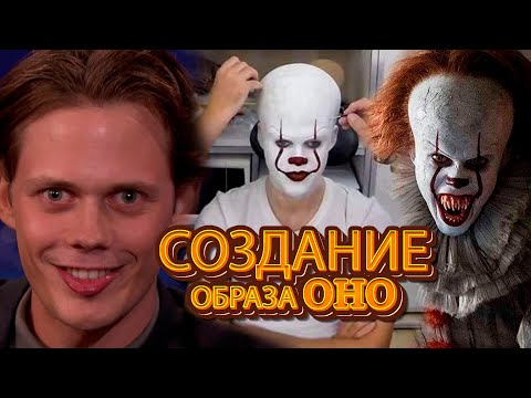 Видео: Как создавался образ ОНО /  Пеннивайза ?
