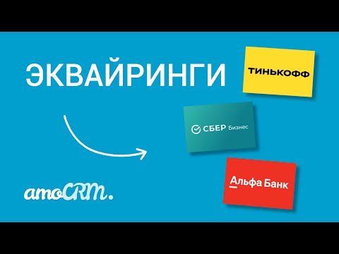 Видео: Принимайте оплаты прямо в amoCRM | Эквайринги Сбер, Альфа, Тинькофф