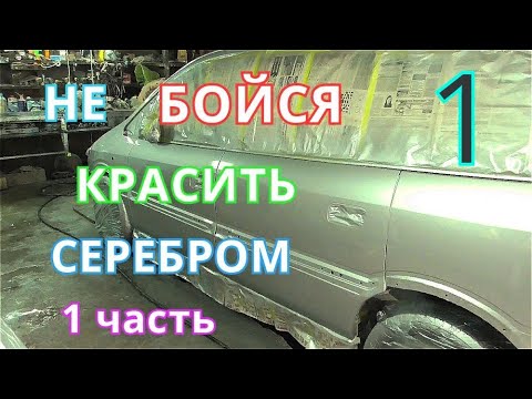 Видео: Покраска СЕРЕБРОМ проще чем кажется