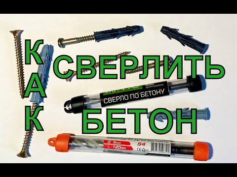 Видео: Как сверлить бетон в домашних условиях с помощью дрели.