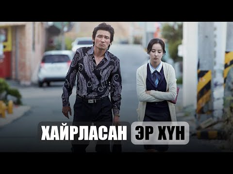 Видео: ТАНХАЙ БҮДҮҮЛЭГ ХУЛИГААН ЗАЛУУ ҮНЭН ХЭРЭГТЭЭ...