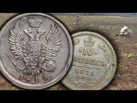 Видео: НАШЛИ ЦАРСКОЕ СЕРЕБРО! ПОИСК МОНЕТ С МЕТАЛЛОИСКАТЕЛЕМ КОП 2025!