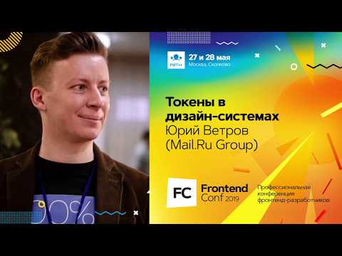 Видео: Токены в дизайн-системах / Юрий Ветров (Mail.Ru Group)