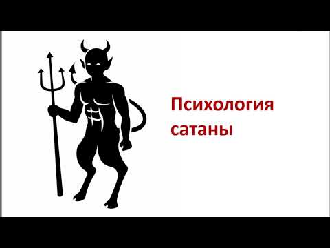 Видео: Психология сатаны