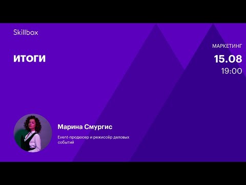 Видео: Event-менеджмент за 3 дня. Итоги интенсива по организации мероприятий