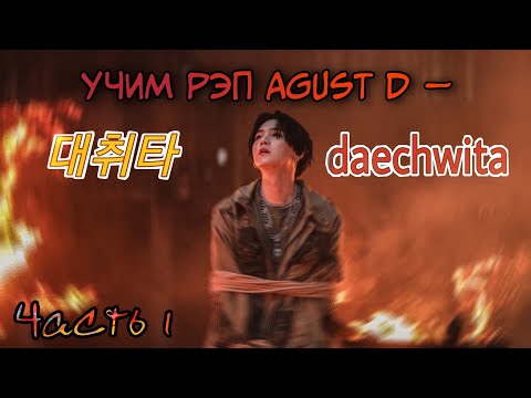 Видео: Учим рэп Agust D — 대취타 (Daechwita) | SUGA | YOONGI | Jeon Minsu | ЧАСТЬ 1