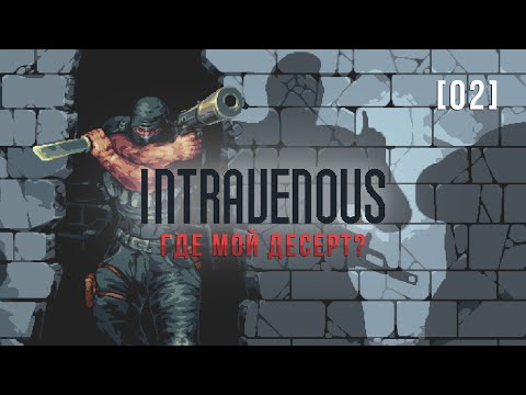 Видео: Intravenous | 2 | Где мой десерт?