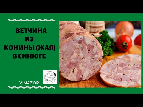Видео: Рецепт Карантина. Ветчина из Конины (Жая) в синюге. Ветчина в домашних условиях. Рецепт из конины.