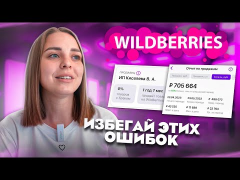 Видео: Мой опыт за полтора года на WB❗️Важные ошибки селлера WILDBERRIES🔥