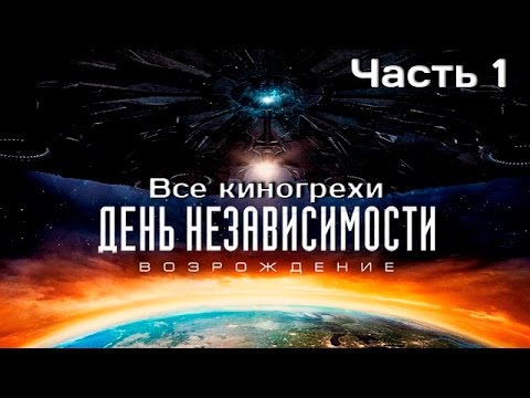 Видео: Все киногрехи и киноляпы фильма "День независимости: Возрождение" ,Часть 1