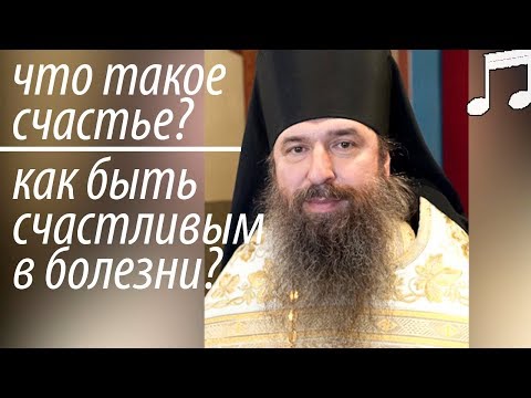 Видео: Как быть Счастливым в Болезни? Что такое Счастье? Мелхиседек (Артюхин)