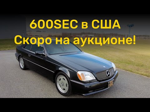 Видео: Mercedes 600SEC - скоро на аукционе в США!