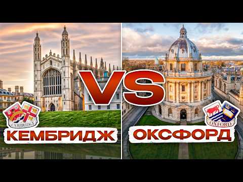 Видео: Кембридж или Оксфорд? Сравнила 2 Лучших города для путешествий