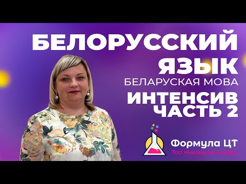 Видео: БЕЛАРУСКАЯ МОВА | БЕЛОРУССКИЙ ЯЗЫК - ИНТЕНСИВ (ЧАСТЬ 2) - ПОДГОТОВКА К ЦТ/ЦЭ 2024