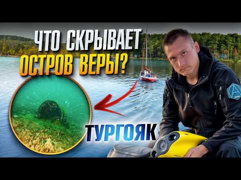 Видео: Что нашли на полуострове Крестовый ? Подводные исследования озера Тургояк.