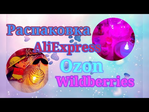 Видео: Распаковка Алиэкспресс, Озон и Вайлдберриз! #unpacking #ozon #wildberries 