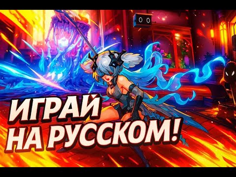 Видео: Duet Night Abyss - РУСИФИКАТОР! ИГРАЙ НА РУССКОМ ЯЗЫКЕ!