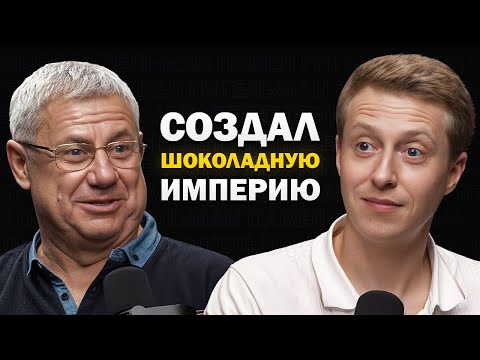 Видео: 4 млрд. на ШОКОЛАДЕ. Как создать ШОКОЛАДНУЮ ИМПЕРИЮ с нуля?