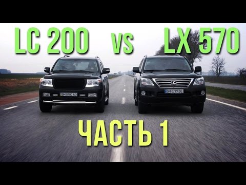 Видео: Land Cruiser 200 vs Lexus LX570. 1 часть #SRT