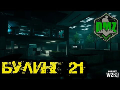 Видео: Call of Duty  - Зачистка в DMZ
