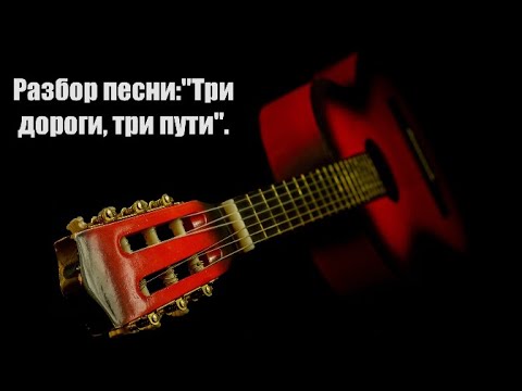 Видео: Разбор песни:"Три дороги, три пути".