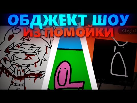 Видео: ОБДЖЕКТ ШОУ ИЗ ПОМОЙКИ, НО НА КАЖДОЕ ОШ У МЕНЯ 1 МИНУТА