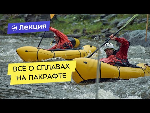 Видео: Всё о сплавах на пакрафте