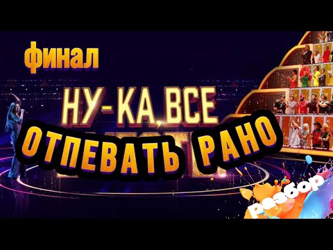 Видео: НУ-КА, ВСЕ ВМЕСТЕ ХОРОМ финал 2025 разбор от Натальи Удаловой