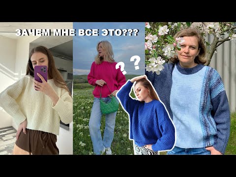 Видео: ОТКРОВЕНИЕ: ПОЧЕМУ Я ВООБЩЕ НАЧАЛА ВЯЗАТЬ ОДЕЖДУ
