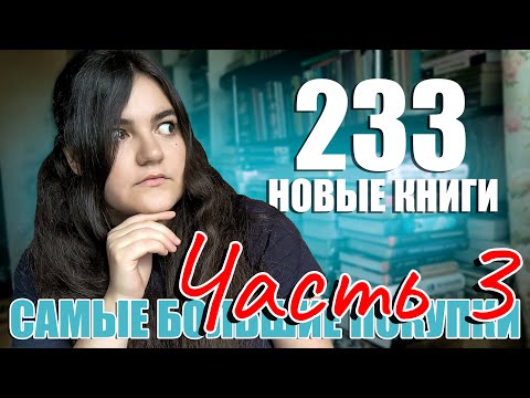 Видео: САМЫЕ БОЛЬШИЕ ПОКУПКИ - часть 3