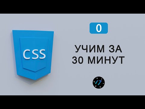 Видео: УЧИМ CSS ЗА 30 МИНУТ, Быстрый старт, Урок по CSS для начинающих