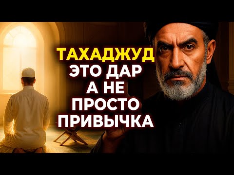 Видео: Тахаджуд БОЛЬШЕ не будет для вас ТРУДНЫМ!