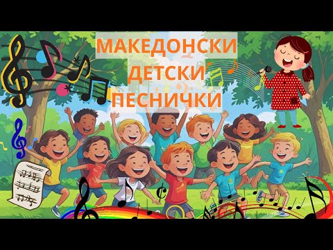 Видео: 🎵 ДЕТСКИ ЗАБАВНИ ПЕСНИЧКИ НА МАКЕДОНСКИ ЈАЗИК (ПЛЕЈЛИСТА)🧒👧