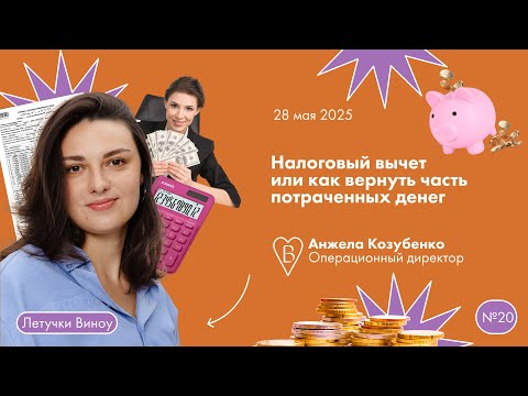 Видео: Налоговый вычет или как вернуть часть потраченных денег 🧡 Анжела Козубенко