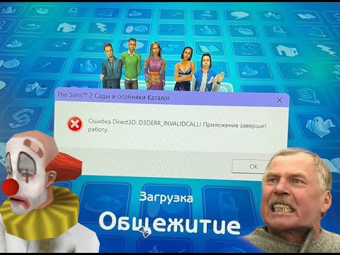 Видео: The Sims 2 вылетает с ошибкой Direct3D: D3DERR_INVALIDCALL. Чиним!