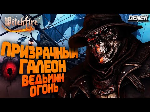 Видео: ПРИЗРАЧНЫЙ ГАЛЕОН ОБНОВЛЕНИЕ v2.0 В WITCHFIRE #witchfire #witchfiregameplay #witchfiregame