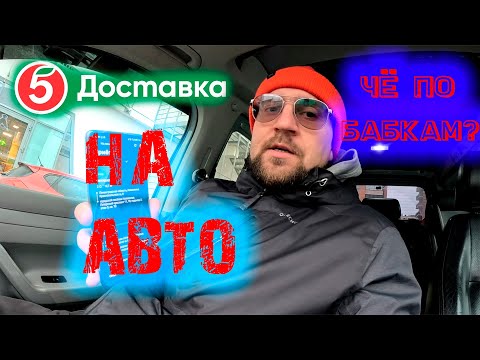 Видео: Х5 Доставка. Взял слот на 12 часов, но не выкатал.