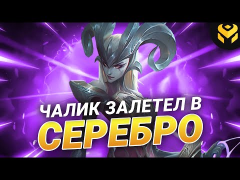 Видео: Что если чалик на камилле зайдет в серебро?