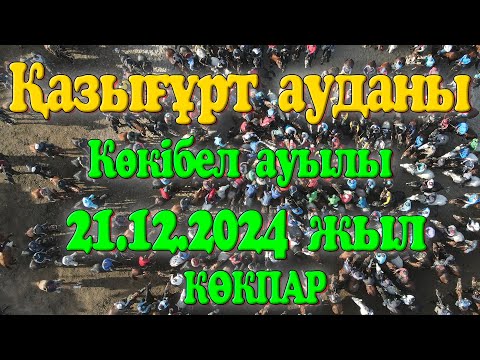 Видео: Қазығұрт ауданы Көкібел ауылы Битеміровтар әулеті Қазыбек мырза берген көкпар 21.12.2024ж КӨКІБЕЛ