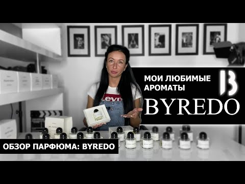 Видео: Обзор САМЫХ лучших ароматов BYREDO| Мой любимый парфюм | Новые ароматы Open Sky и Mixed Emotions