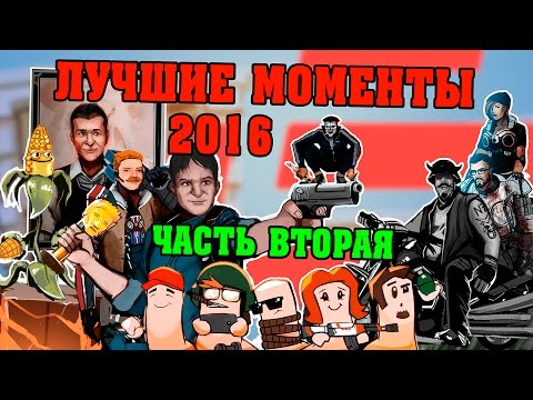 Видео: Трансляции StopGame.ru — лучшие моменты 2016-го (2 часть)