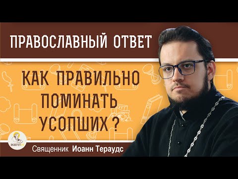 Видео: Как ПРАВИЛЬНО ПОМИНАТЬ усопших ?  Священник Иоанн Тераудс