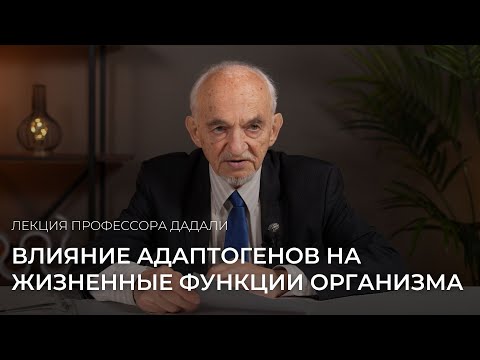 Видео: Влияние адаптогенов на жизненные функции организма / Лекция профессора Дадали