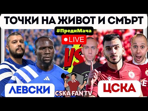 Видео: 🔥 ПРЕРОДЕН ЦСКА СРЕЩУ ЛЕТЯЩ ЛЕВСКИ | КОЙ ЩЕ СПЕЧЕЛИ ДЕРБИТО?