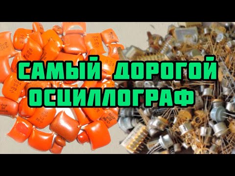 Видео: САМЫЙ ДОРОГОЙ ОСЦИЛЛОГРАФ. РАЗБОР И ОБЗОР ОЧЕНЬ КРУТЫХ ПЛАТ ДЛЯ ЗРИТЕЛЕЙ. МИКРОСХЕМЫ, РАЗЪЕМЫ, КМ!